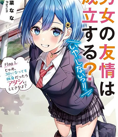 Danjo no Yuujou wa Seiritsu suru?
