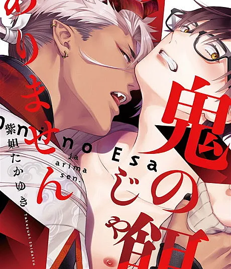 Cover image for To Not Be Eaten By The Demon (Oni no Esa ja Arimasen; 鬼の餌じゃありませ?; I'm Not a Demon's Food)