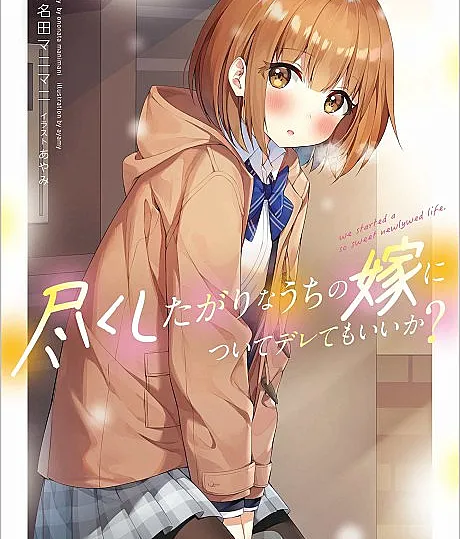Tsukushitagari na Uchi no Yome ni Tsuite Deretemo Ii ka?