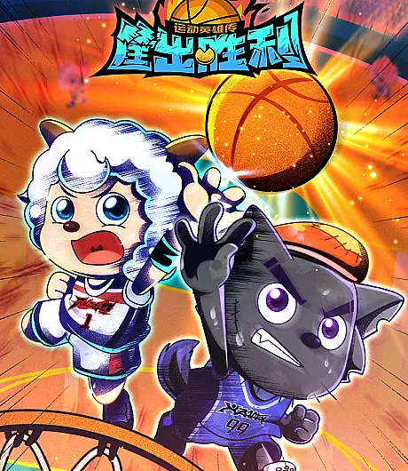 Pleasant Goat and Big Big Wolf: Dunk for Victories