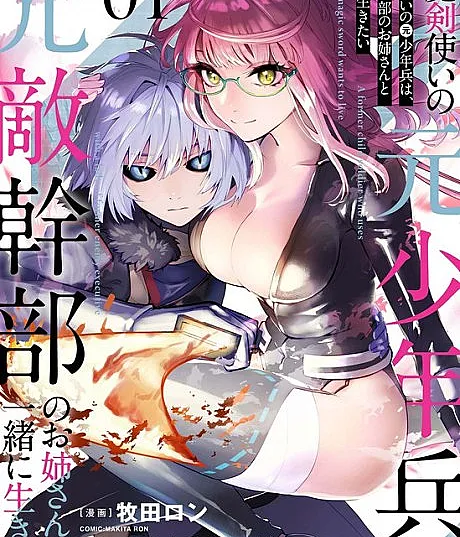 Cover image for Maken Tsukai no Moto Shounenhei wa, Moto Tekikanbu no Onee-san to Issho ni Ikitai (O Ex-Criança Soldado Usuário da Espada Mágica Quer Viver Junto com a Irmã Mais Velha, Ex-Oficial Inimiga; Бывший мальчик-солдат, владеющий магическим мечом, хочет жить вместе со старшей сестрой — бывшим вражеским командиром; Cựu thiếu niên binh lính dùng ma kiếm muốn sống cùng chị gái cựu cán bộ địch quân; Mantan Prajurit Anak Pengguna Pedang Sihir Ingin Hidup Bersama Kakak Perempuan Mantan Pejabat Musuh; El ex niño soldado usuario de la espada mágica quiere vivir junto a su hermana mayor, ex oficial enemiga; 魔剣使いの元少年兵は、元敵幹部のお姉さんと一緒に生きたい)
