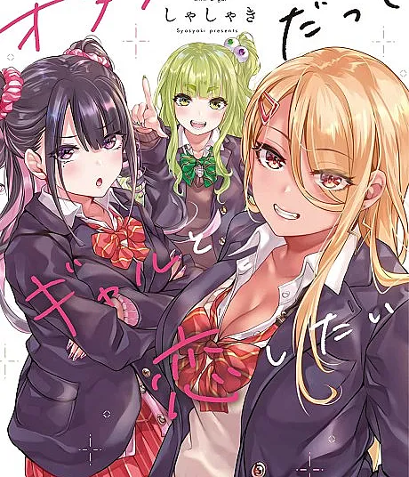 Cover image for Otaku datte Gal to Koi Shitai (オタクだってギャルと恋したい; オタクくんとギャルが恋をする話; Otaku to Gal ga Koi Suru Hanashi; I'm an OTAKU but I want to fall in love with a gal; The Story Of An Otaku And A Gyaru Falling In Love)
