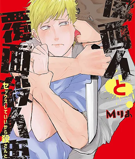 Cover image for Captured By The Masked Murderer -Okay, We'll Get Cozy... Just Don't Kill Me! (Kansaijin to Fukumen Satsujinki: Sex shite Ii kara Korosan Toite!; 関西人と覆面殺人鬼~セックスしていいから殺さんといて!; 복면 살인마의 거대한 흉기)