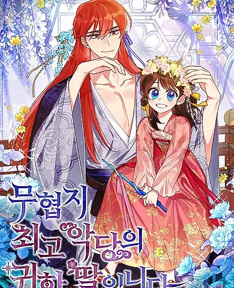 Cover image for Precious Daughter of the Greatest Martial Arts Villain (Muhyeopji Choego Akdangui Gwihan Ttarimnida; 무협지 최고 악당의 귀한 딸입니다; I Am the Precious Daughter of the Greatest Villain in the Fantasy World; ข้าคือบุตรสาวของประมุขพรรคมารในนิยายบู๊; Putri Berharga Penjahat Terkuat dalam Novel; 悪党の愛娘になりました)