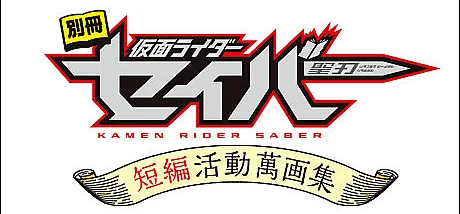 Bessatsu Kamen Rider Saber: Tanpen Katsudou Mangashuu