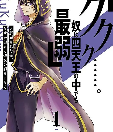 Kukuku...... Yatsu wa Shitennou no Naka Demo Saijaku" to Kaikosareta Ore, Naze ga Yuusha to Seijou no Shishou ni Naru