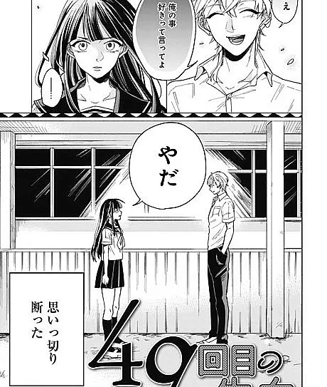 49 Kaime no Kokuhaku