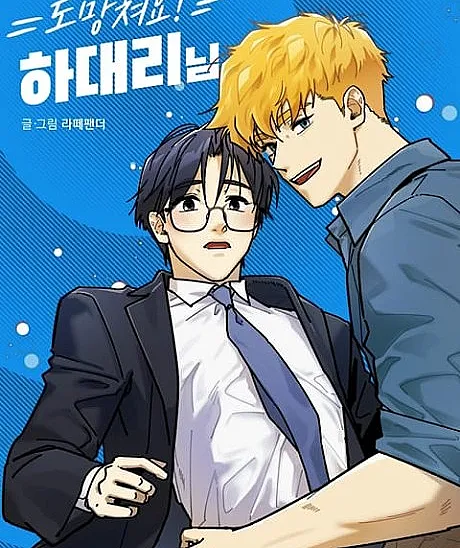 Cover image for Run, Mr. Ha! (Domangchyeoyo! Ha Daeri-nim; 도망쳐요! 하대리님; Run Away, Assistant Manager Ha!; Bend Over Backwards)