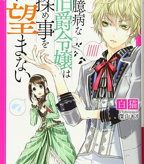 Okubyouna Hakushaku Reijou wa Momegoto wo Nozomanai