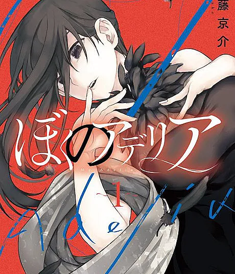 Cover image for Boku no Adelia (Minha Adélia; Моя Аделия; Adelia của tôi; Adelia-ku; Mi Adelia; ぼくのアデリア; 나의 아델리아)