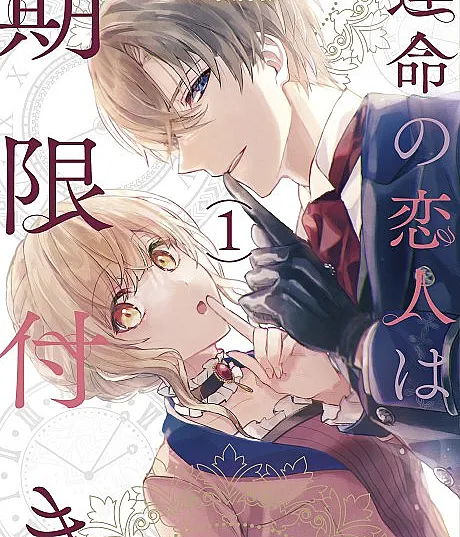 Cover image for True Love Fades Away When the Contract Ends (Unmei no Koibito wa Kigentsuki; 運命の恋人は期限付き; My destiny is limited)