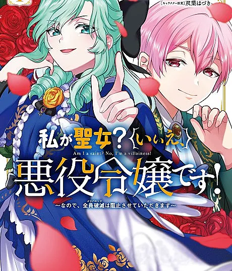 Cover image for Watashi ga Seijo? Iie, Akuyaku Reijou desu!: Nanode, Zenin Hametsu wa Soshi Sasete Itadakimasu (Eu sou a Santa? Não, sou a Vilã! ~Então, deixe-me impedir a ruína de todos~; Я — Святая? Нет, я Злодейка! ~Поэтому позвольте мне предотвратить гибель всех~; Tôi là Thánh Nữ? Không, tôi là Ác Nữ! ~Vì vậy, hãy để tôi ngăn chặn sự diệt vong của tất cả mọi người~; Aku Sang Saint? Bukan, aku Putri Penjahat! ~Jadi, izinkan aku mencegah kehancuran semua orang~; ¿Yo, la Santa? ¡No, soy la Villana! ~Así que permítanme evitar la perdición de todos~; Watashi ga Seijo? Iie, Akuyaku Reijou desu! ~Nanode, Zenin Hametsu wa Soshi Sasete Itadakimasu~; 私が聖女？いいえ、悪役令嬢です！～なので、全員破滅は阻止させていただきます～; 내가 성녀? 아뇨, 악역영애입니다! ~그러므로 전원 파멸을 저지하겠습니다~)