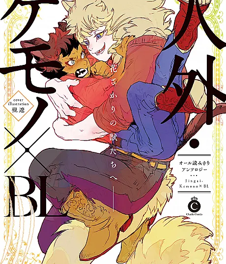 Non-Human Beasts x BL