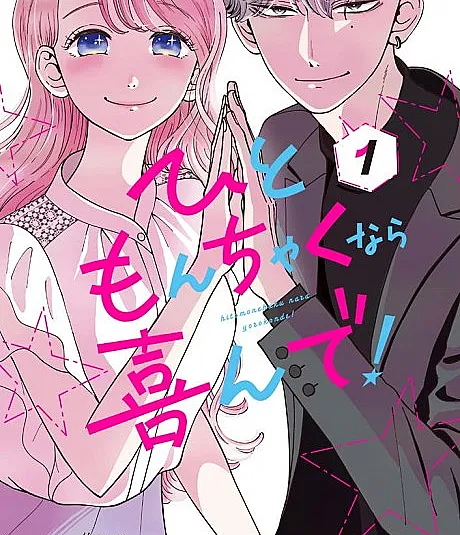 Hitomonchaku nara Yorokonde!