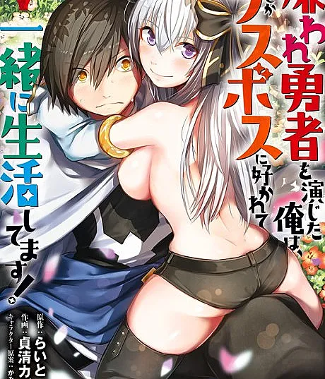 Kiraware Yuusha wo Enjita Ore wa, Naze ka Last Boss ni Sukarete Issho ni Seikatsu Shitemasu!