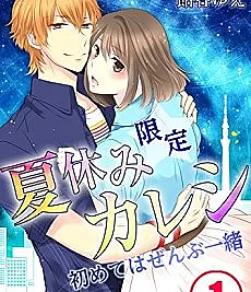 One-Summer Boyfriend -All Our Firsts Together