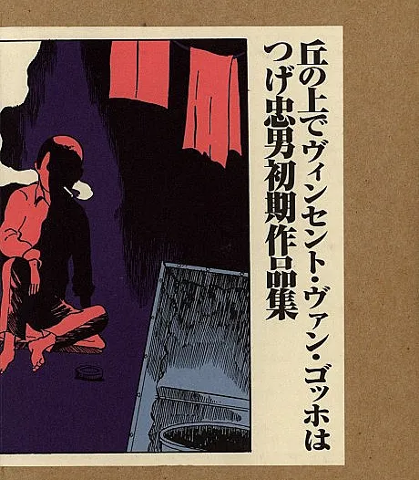 Oka no Ue de Vincent Van Gogh wa Tsuge Tadao Shoki Sakuhinshuu