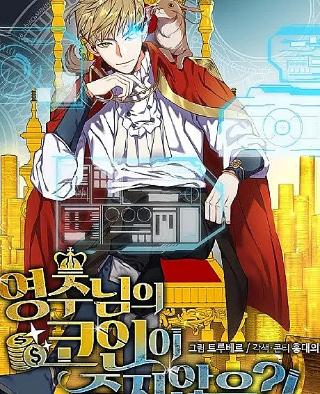 Cover image for The Lord of Coins (Yeongjunimui Koini Julji Aneum?!; 영주님의 코인이 줄지 않음?!; Does the Lord's Coin Not Shrink?!; The Lord's Coins Aren’t Decreasing?!; 领主大人的金币用不完; คอยน์เจ้าเมืองไม่ลดลงเลย?!; À jamais Riche !)