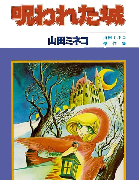 Cover image for Cursed Castle (O Castelo Amaldiçoado; Проклятый замок; Lâu Đài Bị Nguyền Rủa; Kastel Terkutuk; El Castillo Maldito; Norowareta Shiro; 呪われた城; Cursed Castle)