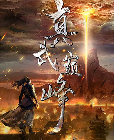 The Peak of True Martial Arts