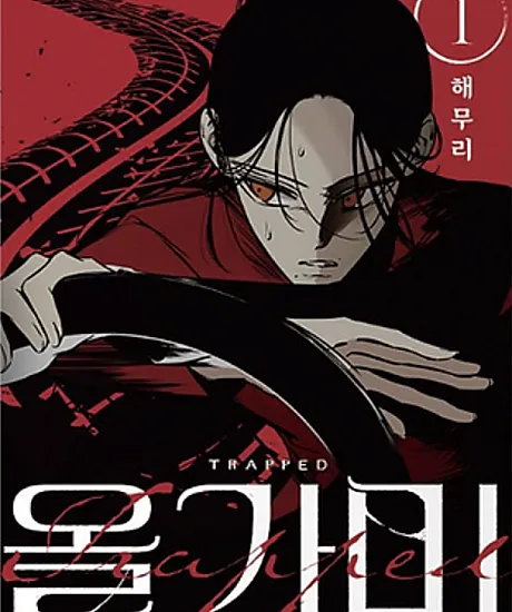 Cover image for Trapped (Olgami; 올가미; Loop; Петля.; 陷阱)