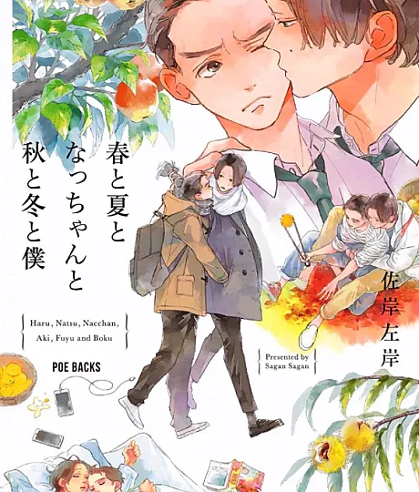 Haru to Natsu to Nacchan to Aki to Fuyu to Boku