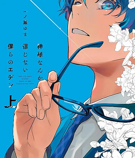 Cover image for No God in Eden (Kamisama Nanka Shinjinai Bokura no Eden; 神様なんか信じない僕らのエデン; Our Eden Who don't Believe in God; No hay Dios en el Edén)