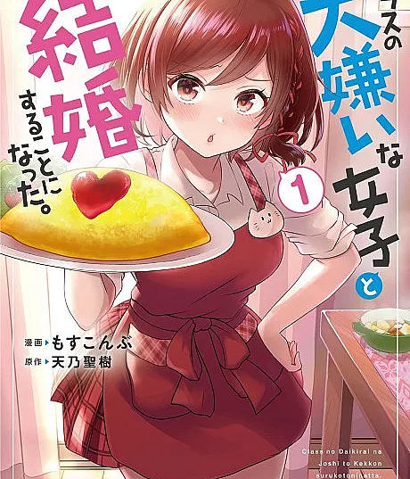 Cover image for I Got Married to the Girl I Hate Most in Class (Class no Daikirai na Joshi to Kekkon Suru Koto ni Natta.; クラスの大嫌いな女子と結婚することになった。; I’m Getting Married to a Girl I Hate in My Class; Kurakon; クラ婚; Cla-Kon; クラコン)