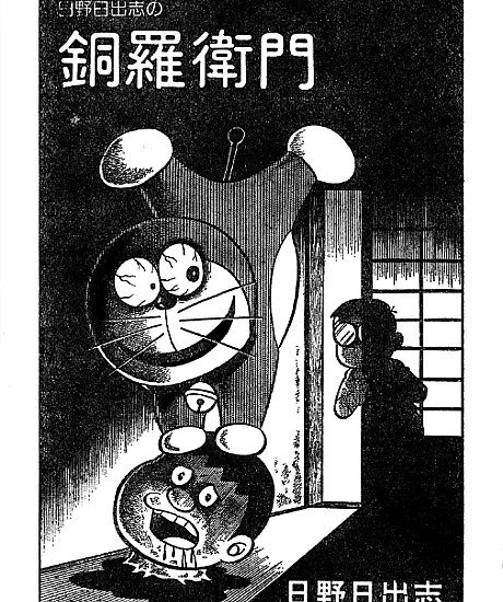 Hino Hideshi no Doraemon