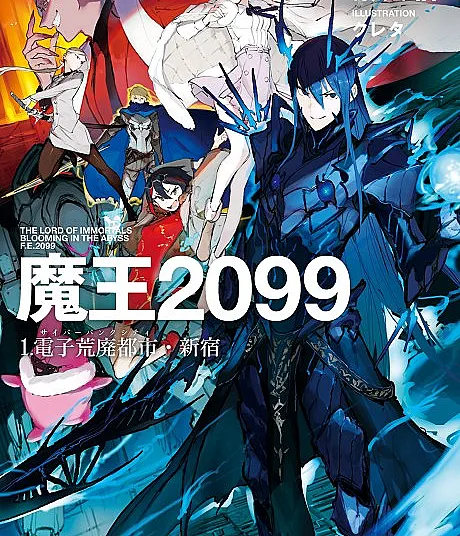 Cover image for Demon Lord 2099 (Maou 2099; 魔王2099; Demon King 2099)