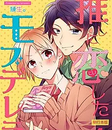 Cover image for How Cinderfella Got His Fav (O Mobderella que se Apaixonou pelo seu Oshi; Мобдерелла, влюбившийся в своего оси; Chàng Mobderella Phải Lòng Idol; Mobderella yang Jatuh Cinta pada Oshinya; El Mobderella que se enamoró de su Oshi; Oshi ni Koi Shita Mobderella; 推しに恋したモブデレラ)