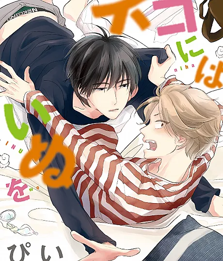 Cover image for Neko ni wa Inu wo (ネコにはいぬを; ネコにはいぬを ワンもあ; Neko niha Inu wo; Neko niha Inu wo One More)