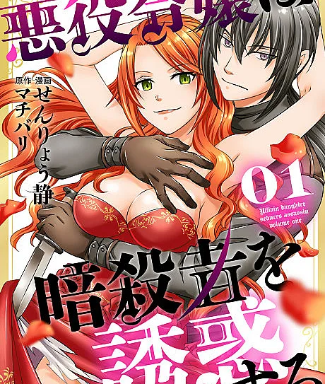 Cover image for The Villainess Seduces the Assassin (A Vilã Seduz o Assassino; Злодейка соблазняет убийцу; Phản Diện Nữ Quyến Rũ Thích Khách; Penjahat Wanita Menggoda Sang Pembunuh Bayaran; La Villana Seduce al Asesino; Akuyaku Reijou wa Asashin wo Yuuwaku Suru; 悪役令嬢は暗殺者を誘惑する)