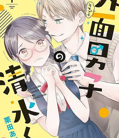 Cover image for Shimizu Is Just a Tad Two-Faced (Sotozura Danshi no Shimizu-kun; 外面男子の清水く?; Sotodura Danshi no Shimizu-kun; 外面男子と不器用女子が良い感じになりそうでならない話。; Sotozura Danshi to Bukiyo Joshi GA II Kanji NI Narisou de Naranai Hanashi)