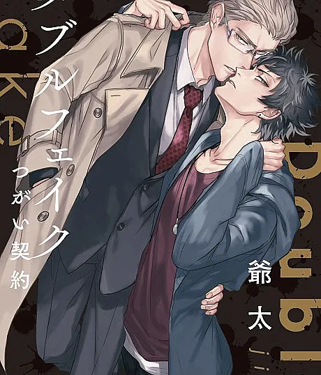 Cover image for Double Fake: Tsugai Keiyaku (Duplo Falso: Contrato de Casal; Двойной Фейк: Контракт Пары; Hợp Đồng Bạn Đời Giả Mạo; Kontrak Pasangan Palsu Ganda; Doble Falso: Contrato de Pareja; Daburu Feiku -Double Fake- Tsugai Keiyaku; ダブルフェイク -Double Fake- つがい契約; Double Fake)