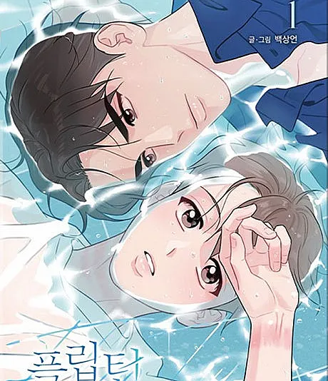 Cover image for Flip Turn (Flipturn; 플립턴; フリップターン〜ここからが僕の人生の折り返しだ〜)