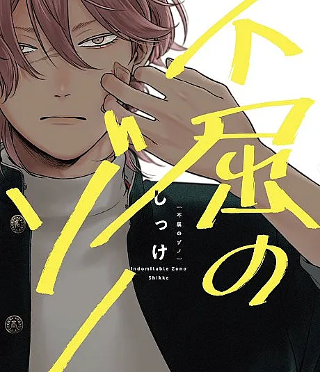 Cover image for Fukutsu no Zono (O Indomável Zono; Непокорный Зоно; Zono Bất Khuất; Zono yang Tak Tertundukkan; El Indomable Zono; 不屈のゾノ; Indomitable Zono)