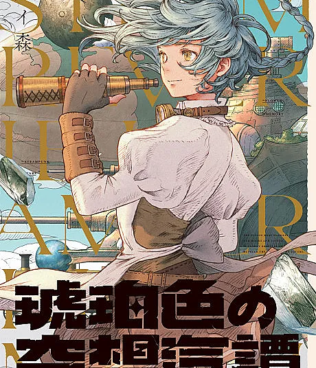 Cover image for Steam Reverie in Amber (Kohakuiro no Kuusou Kitan; 琥珀色の空想汽譚; Небоплавні фантазії в бурштині)