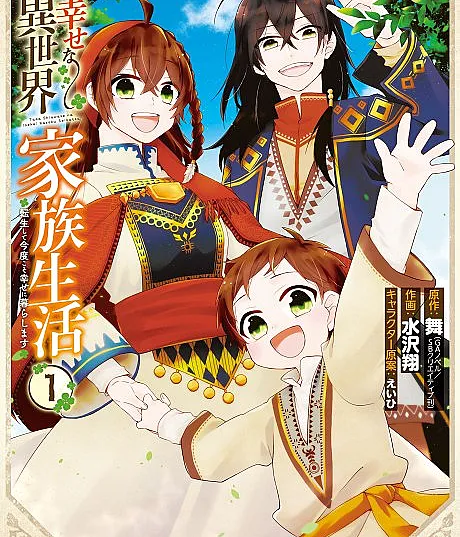 Tada Shiawase na Isekai Kazoku Seikatsu, Tensei Shite Kondokoso Shiawase ni Kurashimasu