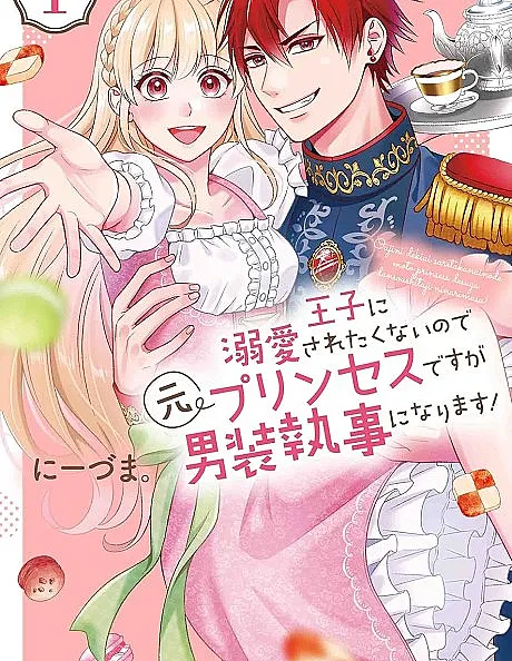 Cover image for Disguised as a Butler, the Former Princess Evades the Prince’s Love! (Como não quero ser amada obsessivamente pelo príncipe, mesmo sendo uma ex-princesa, torno-me um mordomo disfarçado de homem!; Так как я не хочу быть безумно любимой принцем, то, будучи бывшей принцессой, становлюсь дворецким-мужчиной!; Vì không muốn bị hoàng tử yêu say đắm nên dù là cựu công chúa, tôi vẫn giả nam làm quản gia!; Karena tidak ingin dicintai secara berlebihan oleh pangeran, meskipun aku mantan putri, aku menjadi pelayan pria yang menyamar!; Como no quiero ser amada obsesivamente por el príncipe, ¡aunque soy una exprincesa me convierto en un mayordomo disfrazado de hombre!; Ouji ni Dekiai Saretakunai node Moto Princess desu ga Dansou Shitsuji ni Narimasu!; Ouji ni Dekiai saretakunai node Moto Princess desu ga Dansou Shitsuji ni Narimasu!; 王子に溺愛されたくないので元プリンセスですが男装執事になります！)