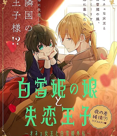 Shirayukihime no Musume to Shitsuren Ouji: Onee Joou to Shirayukihime Gaiden