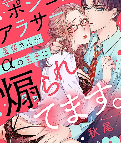 Hatsujou 5-byoumae! Ponkotsu Arasaa Airu-san ga Alpha no Ouji ni Aoraretemasu.