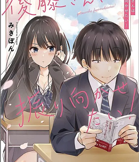 Gotou-san wa Furimukasetai!