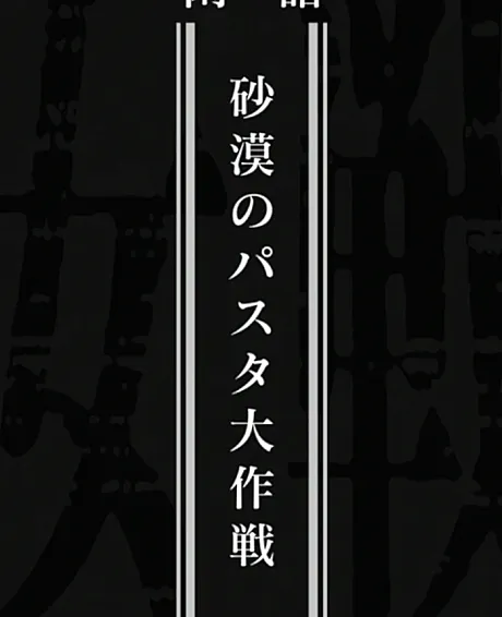 Saga of Tanya the Evil: Operation Desert Pasta