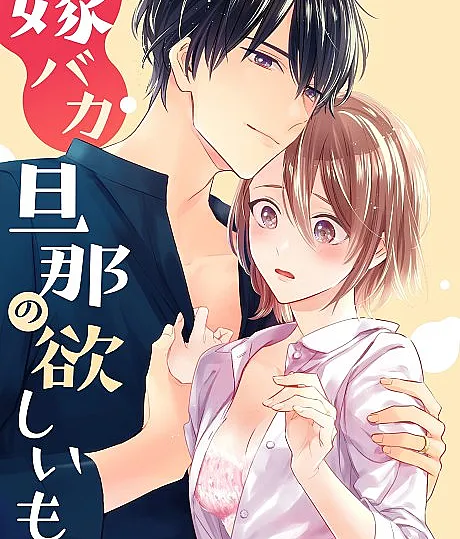 Yome Baka Danna no Hoshiimono