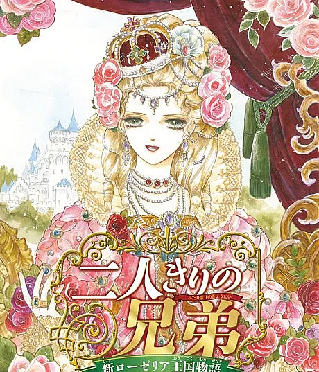 Futari kiri no Kyoudai: Shin Roselia Oukoku Monogatari