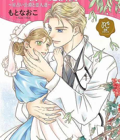 Juuniya no Mahoutsukai: Hoshi Uranai Koushaku to Koibito-tachi