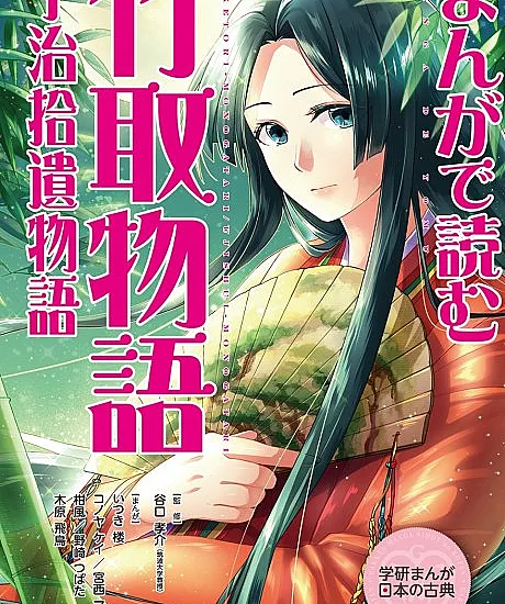 Manga de Yomu: Taketori Monogatari, Uji Shuui Monogatari