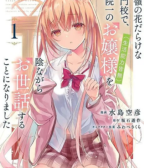 Saijo no Osewa: Takane no Hanadarake na Meimonkou de, Gakuin Ichi no Ojou-sama (Seikatsu Nouryoku Kaimu) wo Kagenagara Osewa suru Koto ni Narimashita