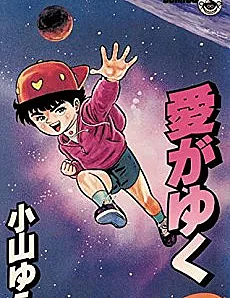 Ai ga Yuku